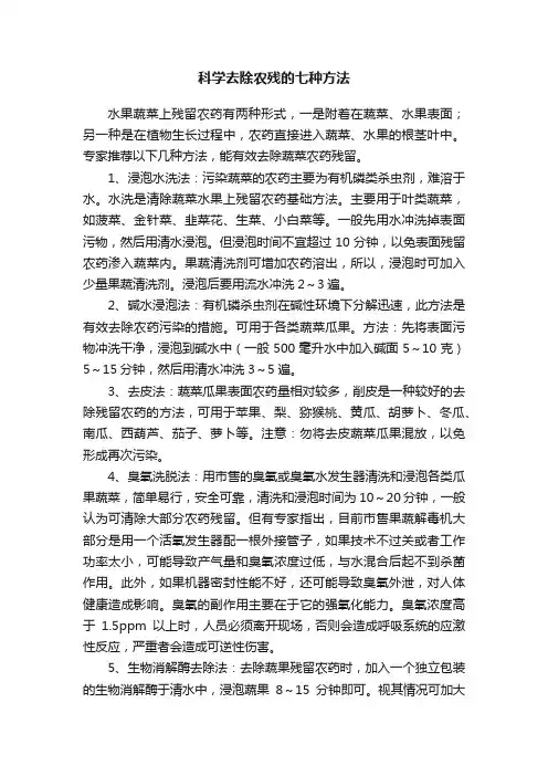 科学去除农残的七种方法