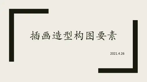 插画造型构图要素