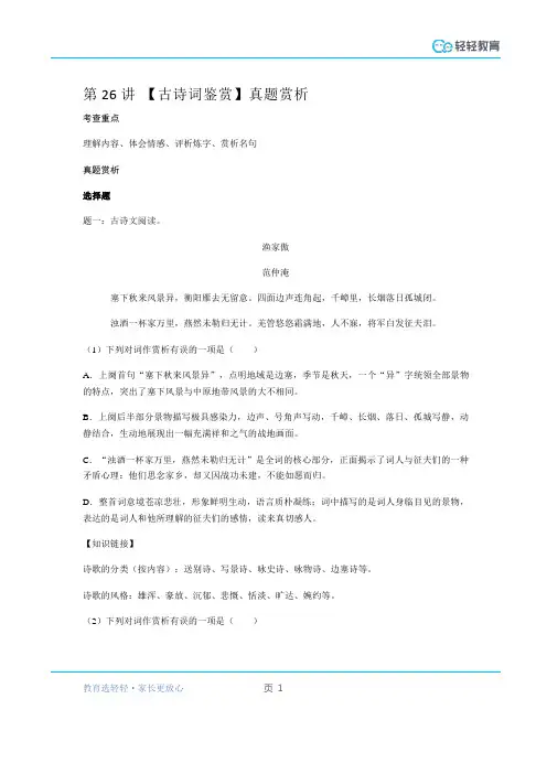 备战中考第26-27讲 【古诗词鉴赏】真题赏析