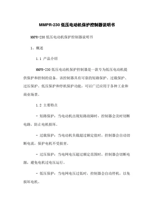 MMPR-230低压电动机保护控制器说明书