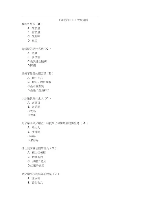 《调皮的日子》常熟市小学阅读考级题目