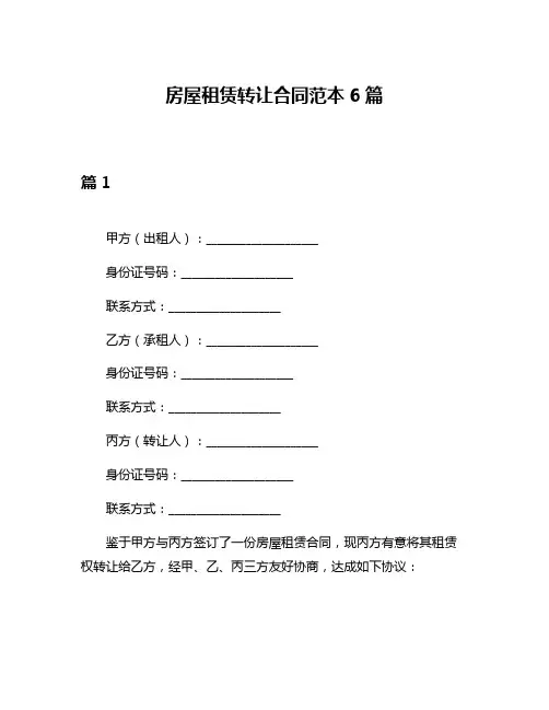 房屋租赁转让合同范本6篇