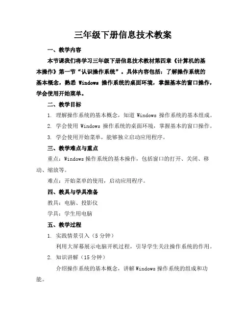 三年级下册信息技术教案