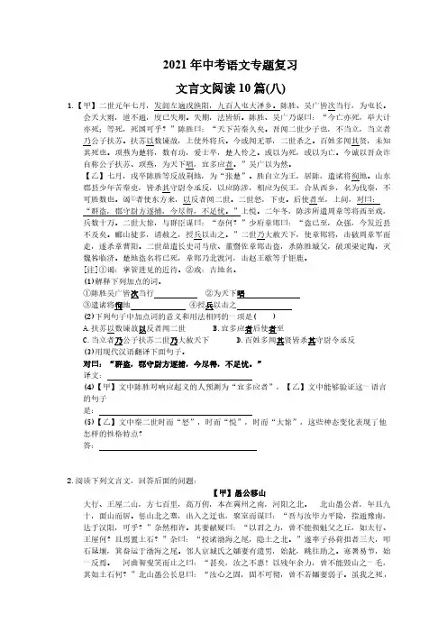 2021年中考语文专题复习 文言文阅读10篇(八)(含答案) 