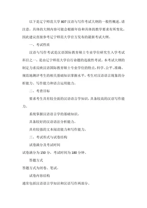 807汉语与写作辽宁师范考试大纲