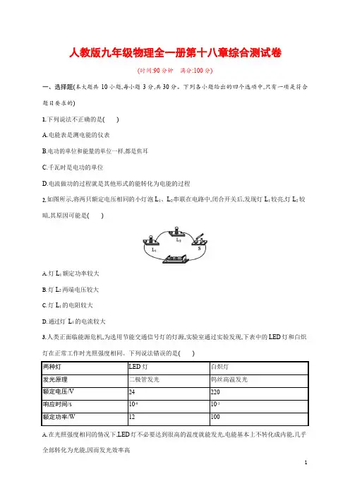 人教版九年级物理全一册《第十八章单元综合测试卷》测试题及参考答案