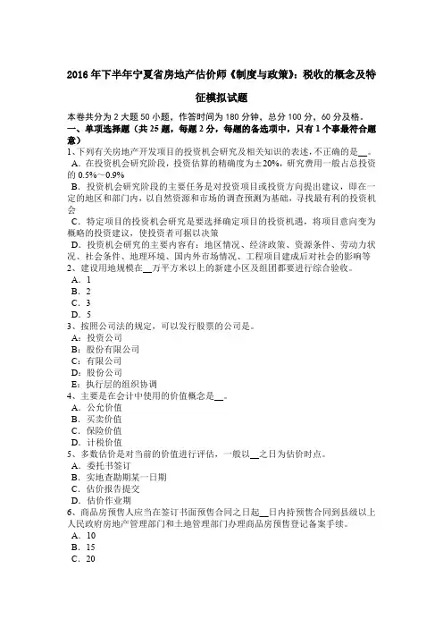 2016年下半年宁夏省房地产估价师《制度与政策》：税收的概念及特征模拟试题