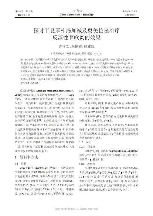 211234548_探讨半夏厚朴汤加减及奥美拉唑治疗反流性咽喉炎的效果