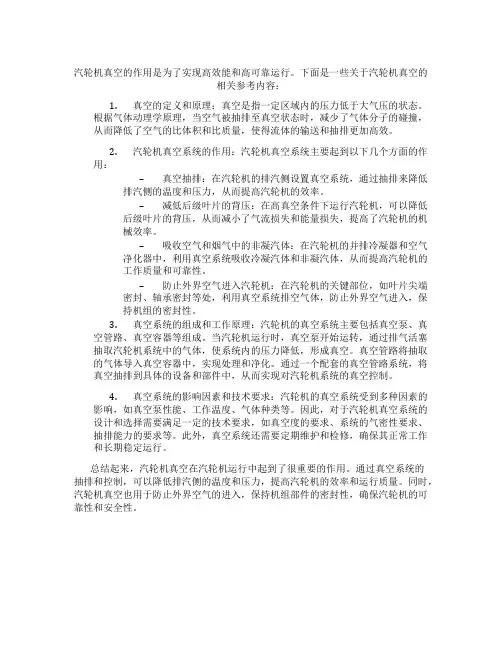 汽轮机真空的作用