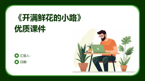 《开满鲜花的小路》优质课件