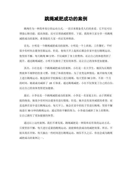 跳绳减肥成功的案例