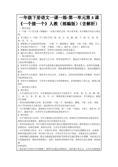 一年级下册语文一课一练-第一单元第3课《一个接一个》人教(部编版)(含解析)