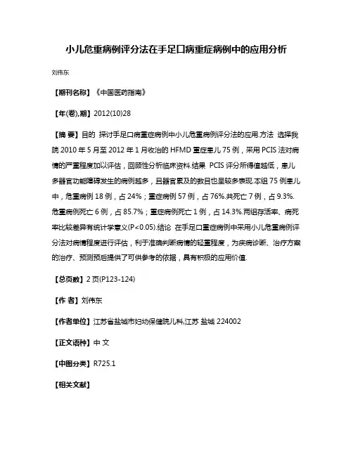 小儿危重病例评分法在手足口病重症病例中的应用分析