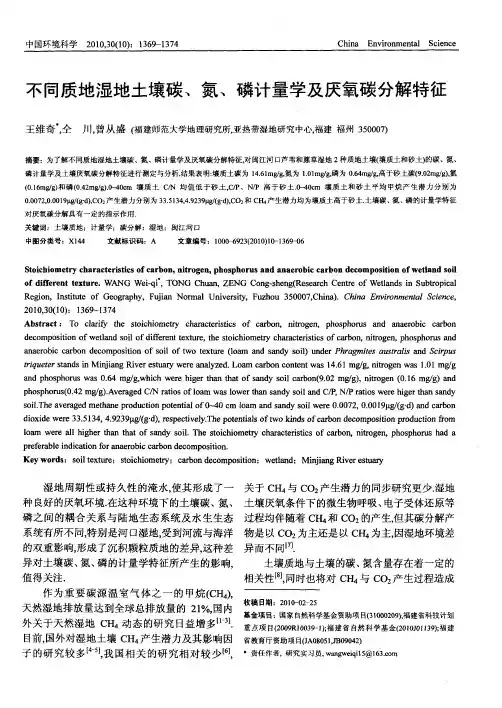不同质地湿地土壤碳、氮、磷计量学及厌氧碳分解特征
