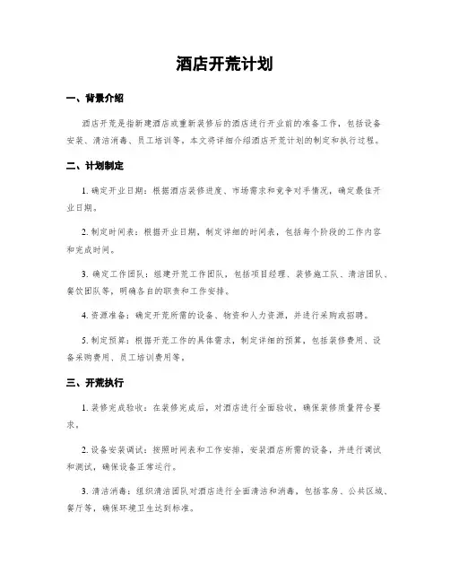 酒店开荒计划