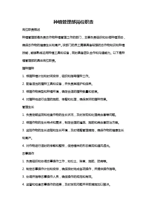 种植管理部岗位职责