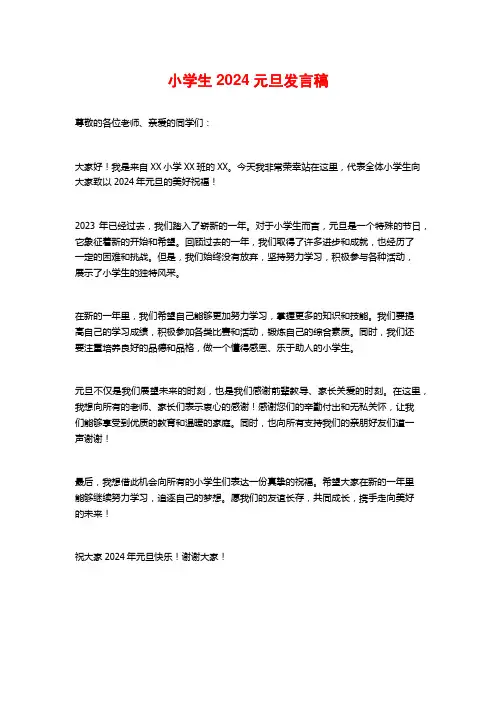 小学生2024元旦发言稿