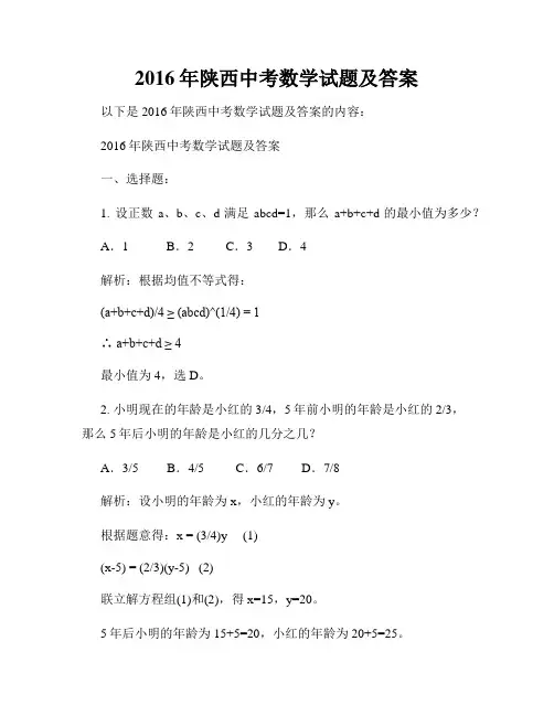 2016年陕西中考数学试题及答案