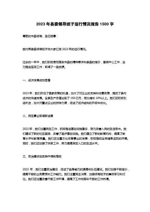 2023年县委领导班子运行情况报告
