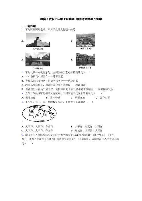 部编人教版七年级上册地理 期末考试试卷及答案