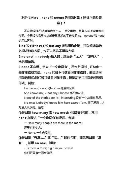 不定代词no，none和noone的用法区别（附练习题及答案）！
