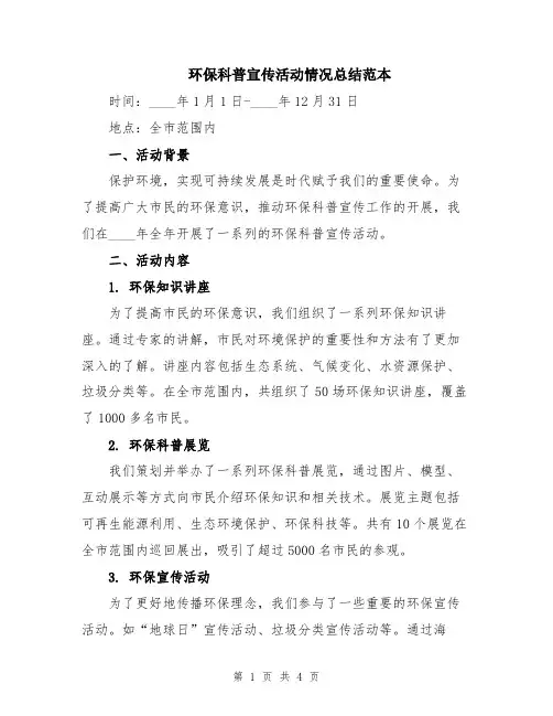 环保科普宣传活动情况总结范本