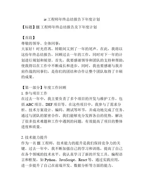 ie工程师年终总结报告下年度计划