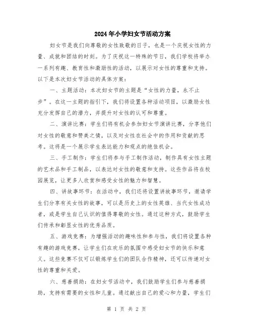2024年小学妇女节活动方案