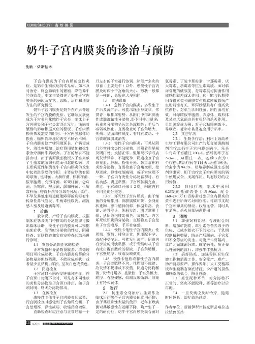 奶牛子宫内膜炎的诊治与预防