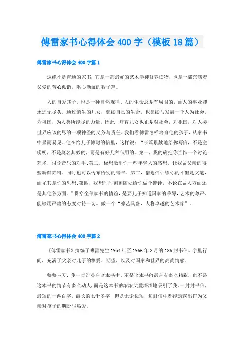 傅雷家书心得体会400字(模板18篇)
