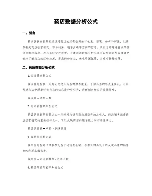 药店数据分析公式