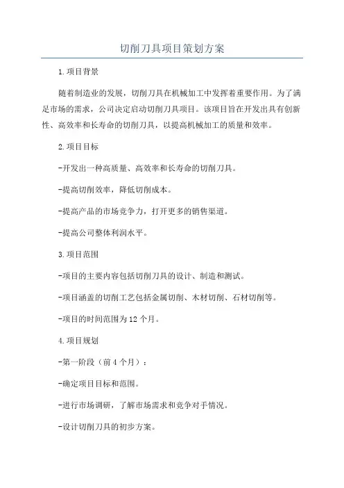 切削刀具项目策划方案
