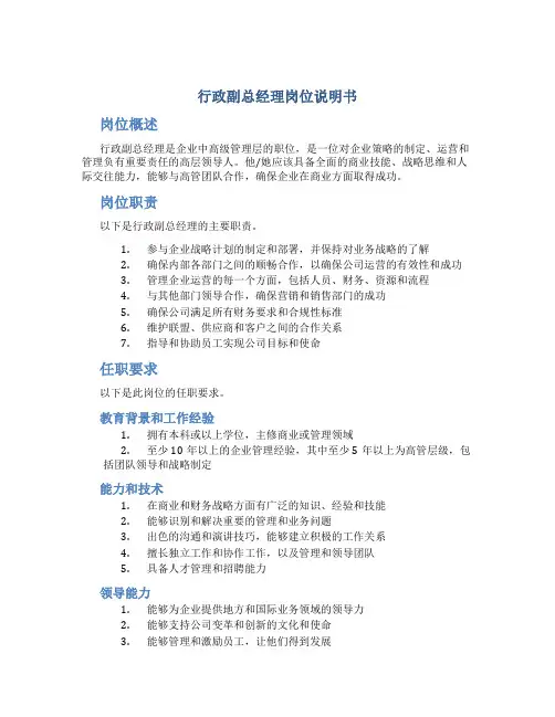 行政副总经理岗位说明书