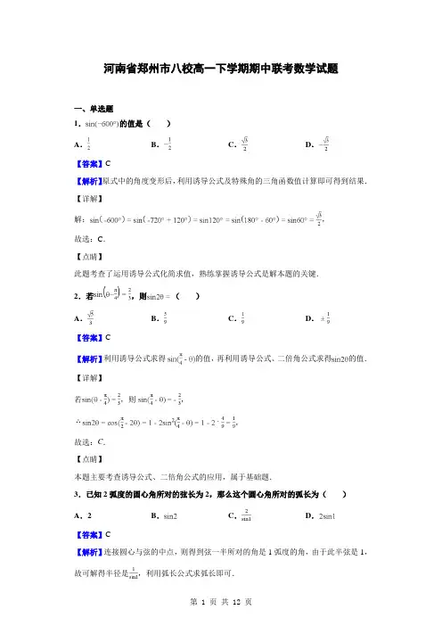 2018-2019学年河南省郑州市八校高一下学期期中联考数学试题(解析版)