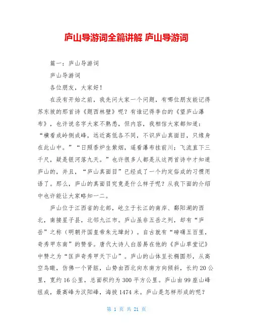 庐山导游词全篇讲解 庐山导游词