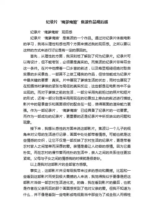 纪录片‘俺爹俺娘’焦波作品观后感