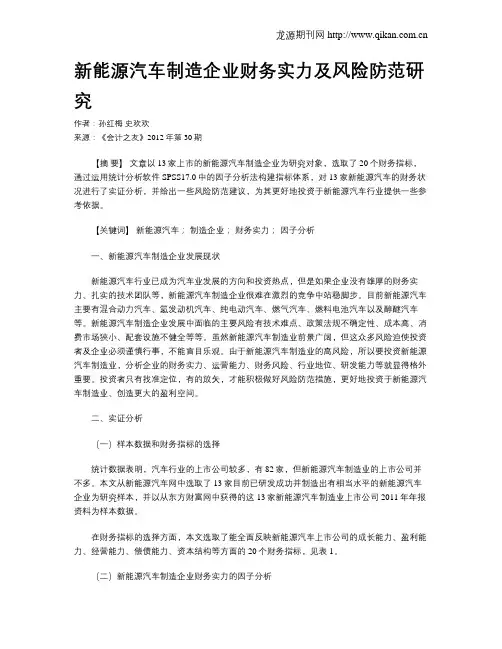 新能源汽车制造企业财务实力及风险防范研究