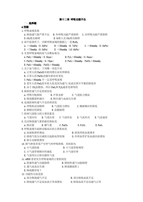 病理生理学习题：第十二章 呼吸功能不全