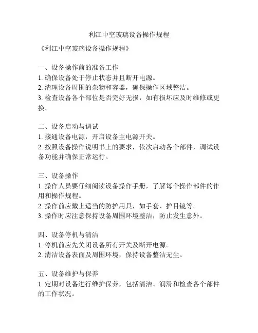 利江中空玻璃设备操作规程