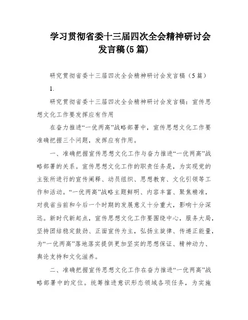 学习贯彻省委十三届四次全会精神研讨会发言稿(5篇)