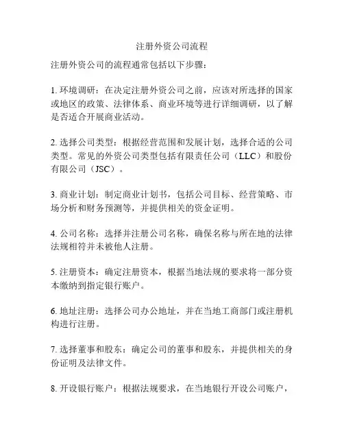 注册外资公司流程