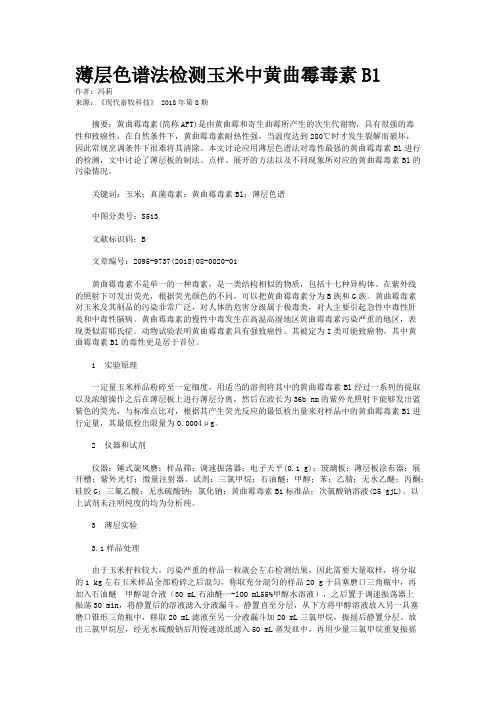 薄层色谱法检测玉米中黄曲霉毒素B1