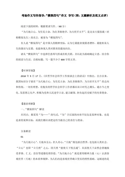 考场作文写作指导：“横渠四句”作文 导写(附：文题解析及范文展示)