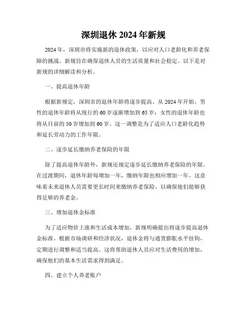 深圳退休2024年新规