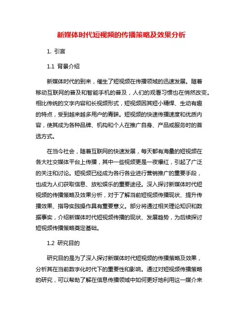 新媒体时代短视频的传播策略及效果分析