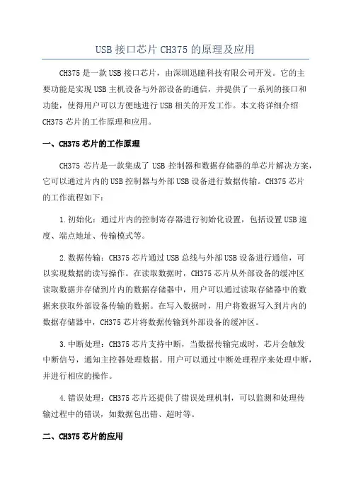USB接口芯片CH375的原理及应用