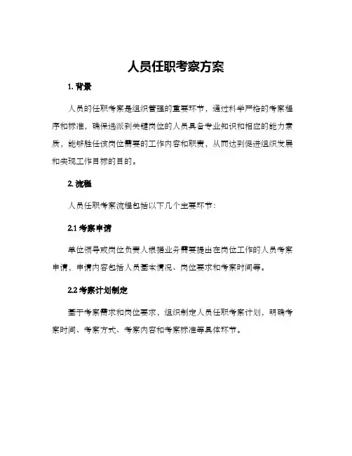 人员任职考察方案