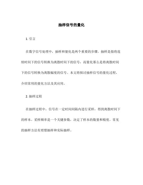 抽样信号的量化-副本