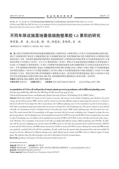 不同年限设施菜地番茄细胞壁果胶Cd累积的研究