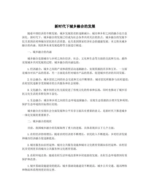 新时代下城乡融合的发展